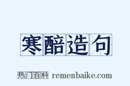 寒醅造句是什么意思的图片